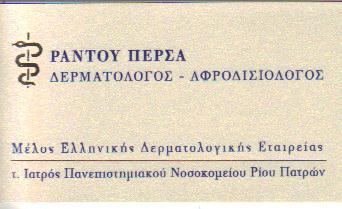 ΔΕΡΜΑΤΟΛΟΓΟΣ ΑΦΡΟΔΙΣΙΟΛΟΓΟΣ  ΑΜΠΕΛΟΚΗΠΟΙ  ΑΘΗΝΑ ΡΑΝΤΟΥ ΠΕΡΣΕΦΟΝΗ